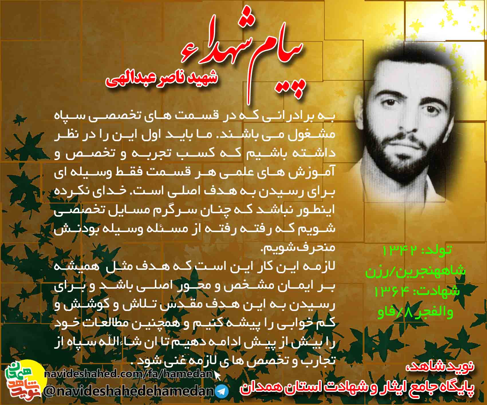 پیام شهید ناصر عبدالهی: مراقب باشید کسب تخصص فقط برای رسیدن به خدا باشد و از مسیر خدا منحرف نشوید پیام شهید ناصر عبدالهی: مراقب باشید کسب تخصص فقط برای رسیدن به خدا باشد و از مسیر خدا منحرف نشوید