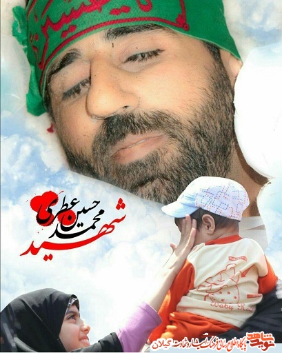 خاطراتی شهید مدافع حرم گیلانی، محمد حسین عطری « ای پدر جان منم زهرایت دختر کوچک تو»