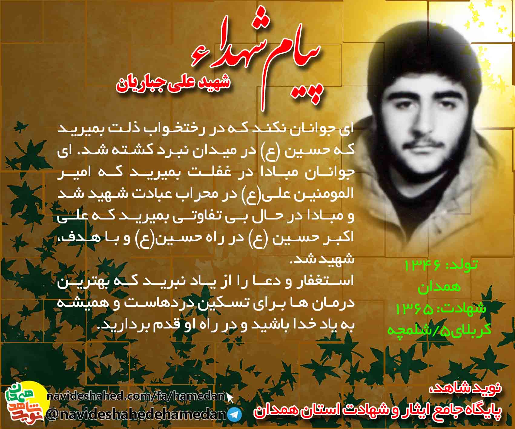 پیام شهید علی جباریان: پیام شهید علی جباریان: