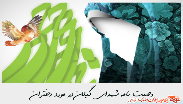 وصیت نامه شهدای گیلان در مورد دختران؛ دخترم حجاب تو سنگر توست و حافظ خون من است