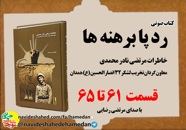 صوت/خاطرات مرتضی نادر محمدی معاون گردان تخریب لشکر 32 انصار-قسمت های 61 الی 65
