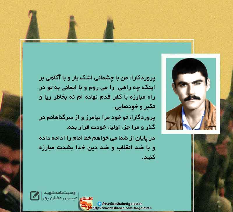 پوستر وصیت نامه « شهید عیسی رمضان پور»