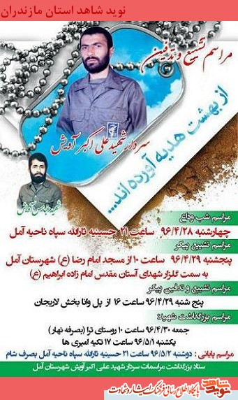 مراسم وداع  و تشييع پيكر سردار شهيد على اكبر آويش
