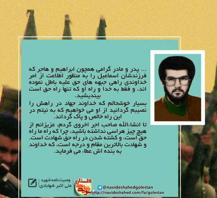 پوستر وصیت نامه «شهید علی اکبر شهرآبادی» پوستر وصیت نامه «شهید علی اکبر شهرآبادی»