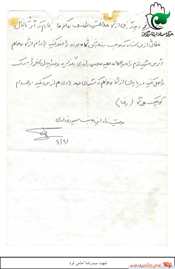 برگی از وصیت نامه خواندنی شهید سید رضا امامی فرد در سالروزشها دتش