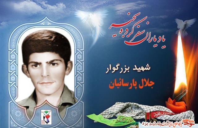 سالروز تولد شهید جلال پارسائیان به تاریخ شهادت یا تولد شهید کار شود سالروز تولد شهید جلال پارسائیان به تاریخ شهادت یا تولد شهید کار شود