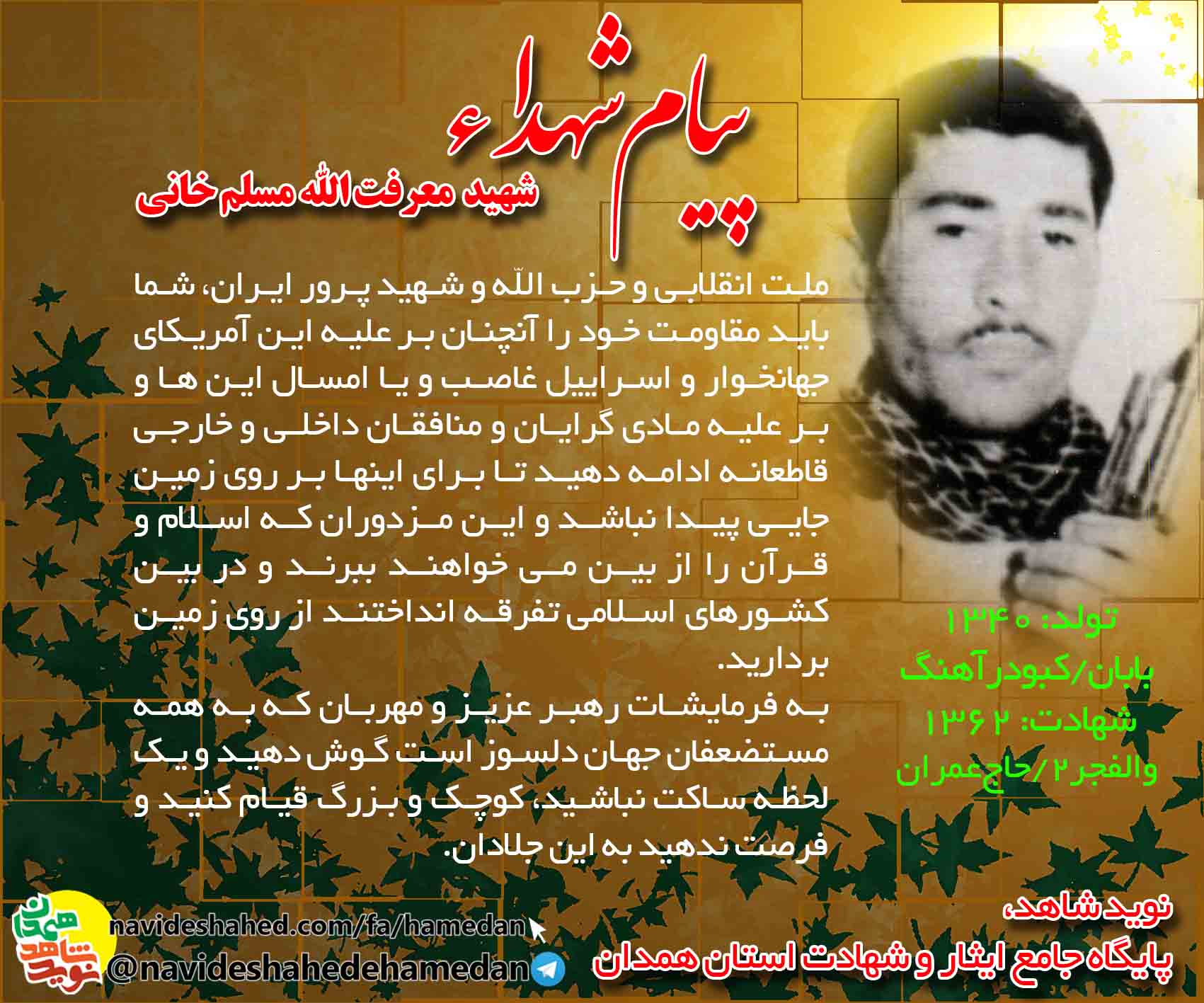 پیام شهید معرفت الله مسلم خانی: گوش به فرمان رهبر در برابر ظالمان قیام کنید پیام شهید معرفت الله مسلم خانی: گوش به فرمان رهبر در برابر ظالمان قیام کنید