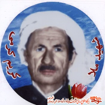 مبلغ خسته ناپذیر دین اسلام؛ روحانی شهيد ملا كريم كرمي به روایت همسرش مبلغ خسته ناپذیر دین اسلام؛ روحانی شهيد ملا كريم كرمي به روایت همسرش