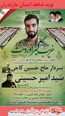 برگزاری یادواره شهید مدافع حرم «محسن حججی» در مازندران