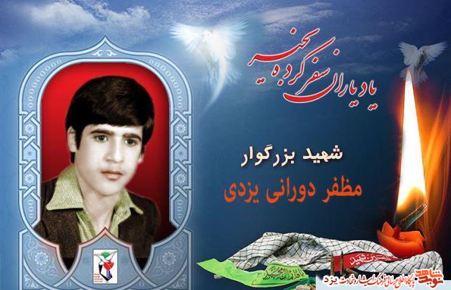 29 مردادماه مدیون شهید مظف دورانی یزدی هستیم 29 مردادماه مدیون شهید مظف دورانی یزدی هستیم