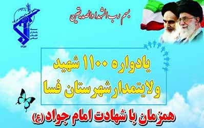 مراسم گرامیداشت شهدای فسا برگزار میشود مراسم گرامیداشت شهدای فسا برگزار میشود