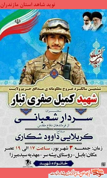 ششمين سالگرد مدافع حريم ولايت «شهيد كميل صفرى تبار» در بابل ششمين سالگرد مدافع حريم ولايت «شهيد كميل صفرى تبار» در بابل