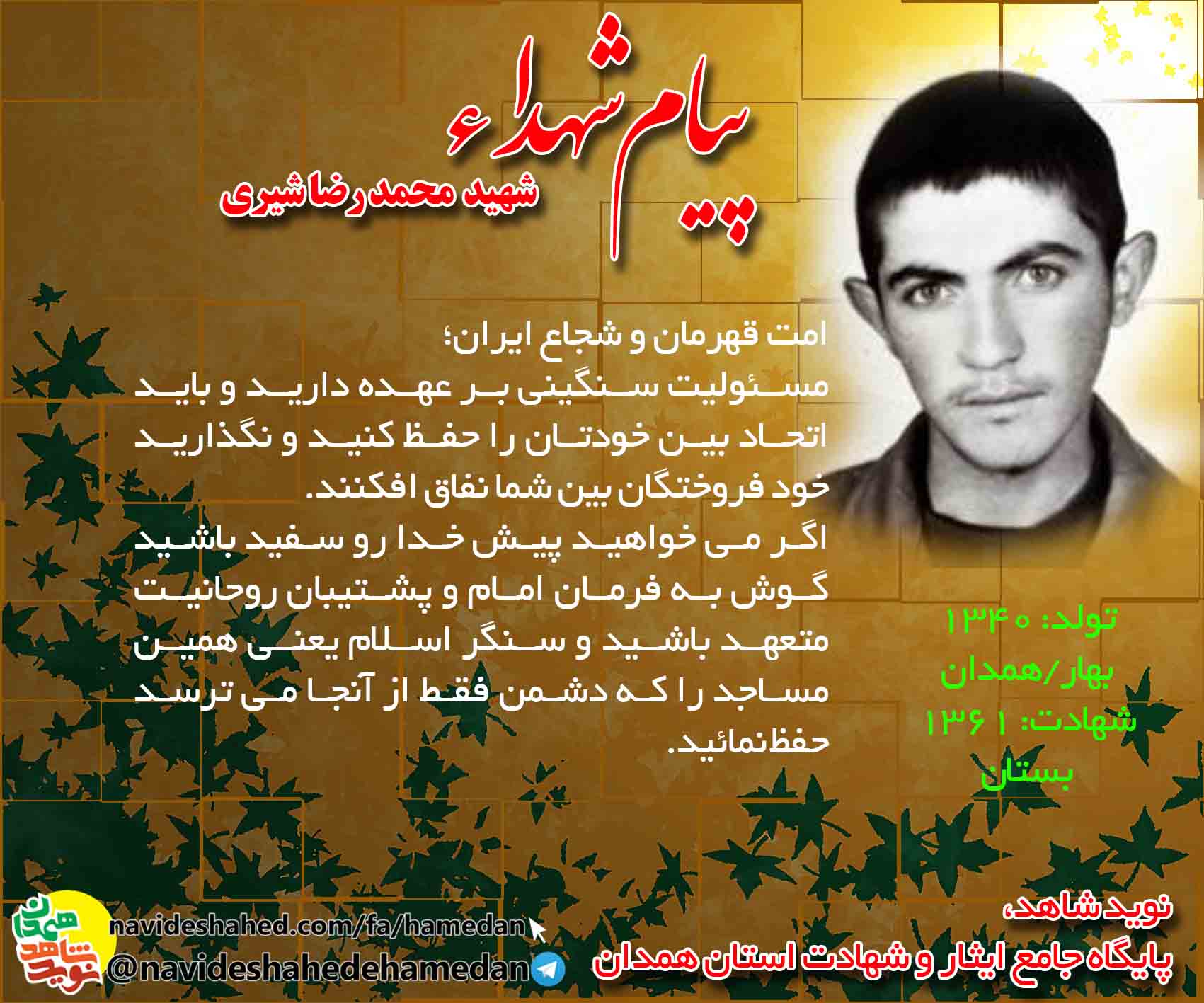 پیام شهید محمد رضا شیری: اتحاد بين خودتان را حفظ كنيد پیام شهید محمد رضا شیری: اتحاد بين خودتان را حفظ كنيد