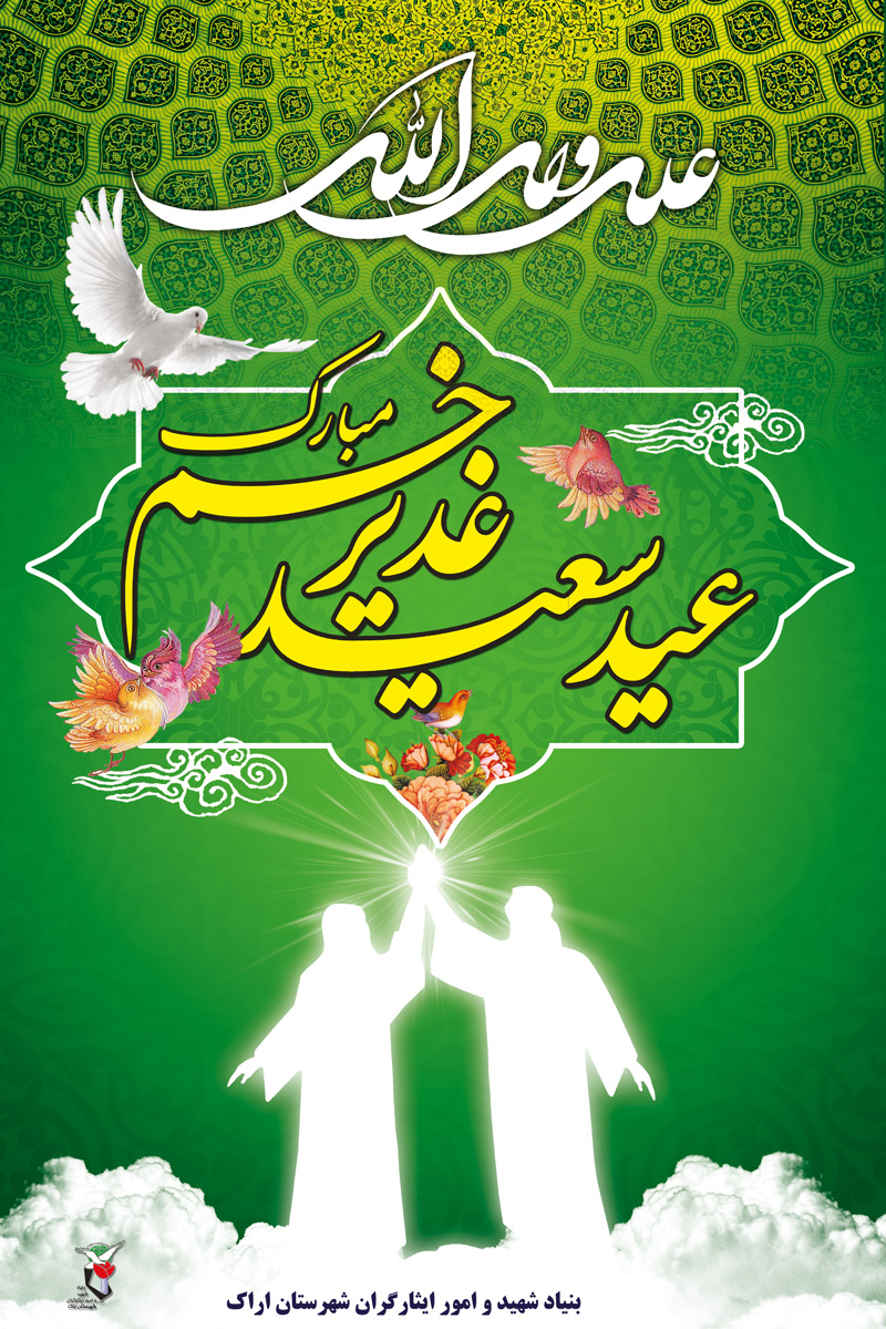 یک پوستر و یک پلاکارد به مناسبت عید سعید غدیر خم یک پوستر و یک پلاکارد به مناسبت عید سعید غدیر خم
