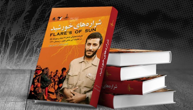 رونمایی از «شرارههای خورشید» در حوزه هنری رونمایی از «شرارههای خورشید» در حوزه هنری