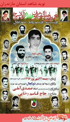 پنجمین یادواره سرداران شهید سوادکوه برگزار میشود پنجمین یادواره سرداران شهید سوادکوه برگزار میشود