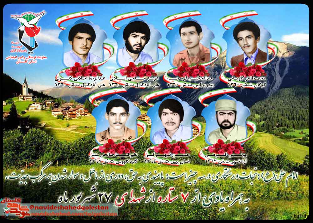 بیست و چهارم شهریور را مدیون چهار شهید گلستانی هستیم بیست و چهارم شهریور را مدیون چهار شهید گلستانی هستیم