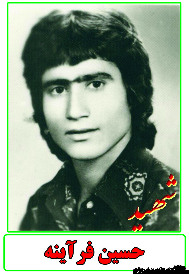 فرازی از زندگینامه شهید حسین فراینه