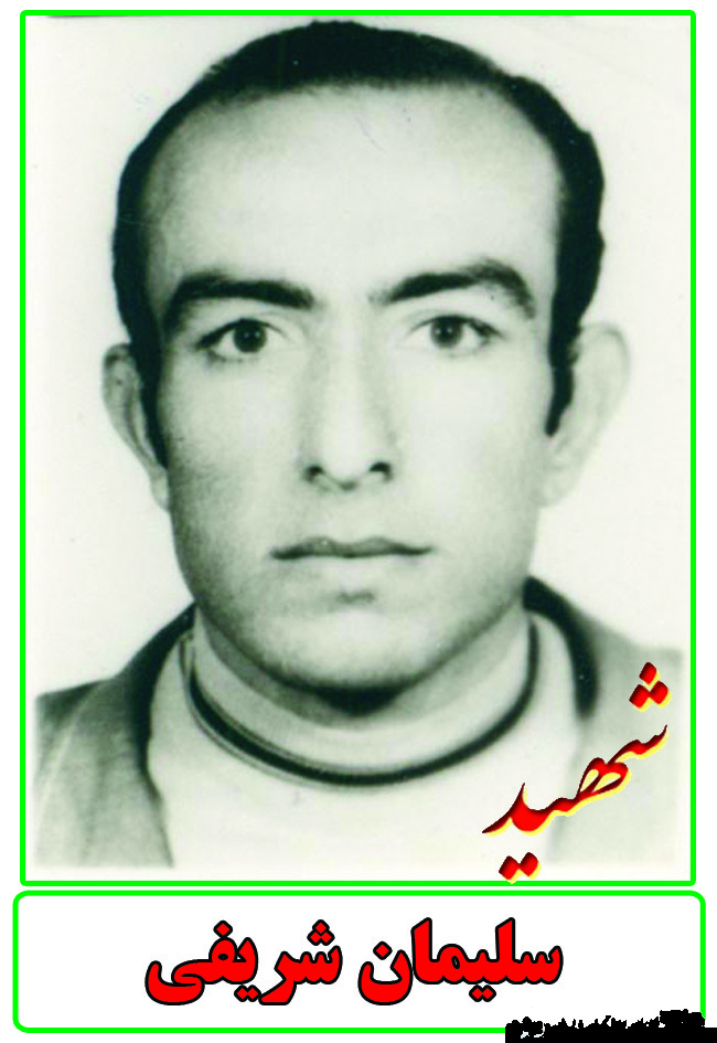 فرازی از زندگینامه شهید سلیمان شریفی