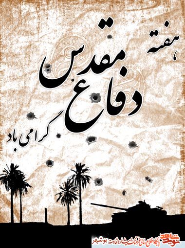 هفته دفاع مقدس مبارک باد / پوستر2