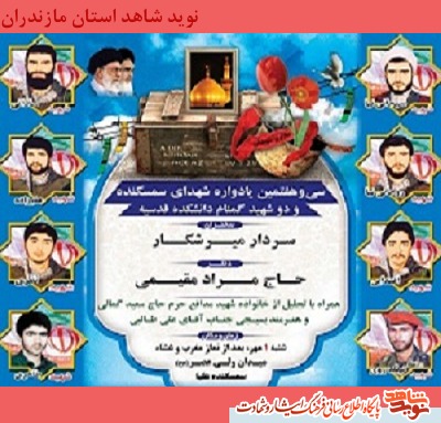 برگزاری یادواره شهدای «سمسکنده علیا» و دو شهید گمنام دانشکده «قدسیه» در ساری برگزاری یادواره شهدای «سمسکنده علیا» و دو شهید گمنام دانشکده «قدسیه» در ساری