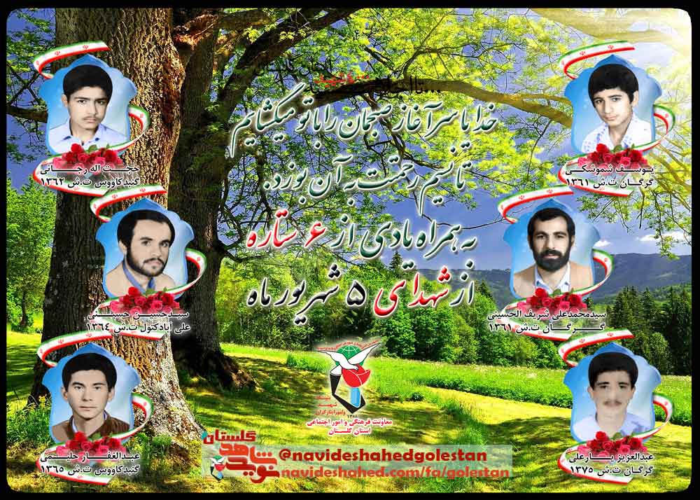 پنجم شهریور را مدیون شش شهید گلستانی هستیم