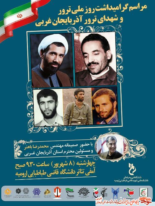 مراسم گرامیداشت روز ملی ترور و شهدای ترور آذربایجان غربی / پوستر مراسم گرامیداشت روز ملی ترور و شهدای ترور آذربایجان غربی / پوستر