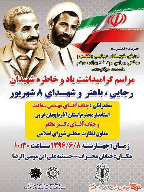 پوستر مراسم گرامیداشت یاد و خاطره شهیدان رجایی، با هنر و شهدای 8 شهریور پوستر مراسم گرامیداشت یاد و خاطره شهیدان رجایی، با هنر و شهدای 8 شهریور