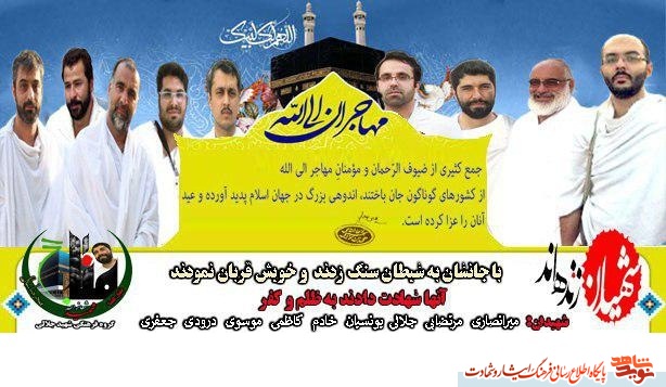با جانشان به شیطان سنگ زدند با جانشان به شیطان سنگ زدند