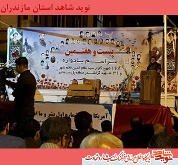 گزارش تصویری/ بیست و هفتمین یادواره 168 شهید گلزار سید نظام الدین قائمشهر