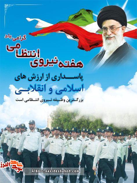 پوستر / هفته نیروی انتظامی گرامی باد پوستر / هفته نیروی انتظامی گرامی باد