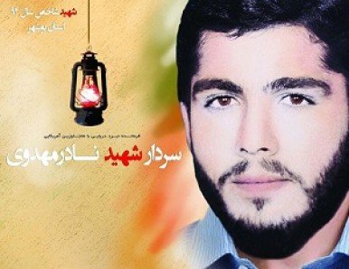 ناگفته هایی از حماسه یاران شهید نادر مهدوی؛ از انهدام کشتی بریجتون تا اسارت و شهادت مظلومانه در عرشه ناو امریکایی ناگفته هایی از حماسه یاران شهید نادر مهدوی؛ از انهدام کشتی بریجتون تا اسارت و شهادت مظلومانه در عرشه ناو امریکایی