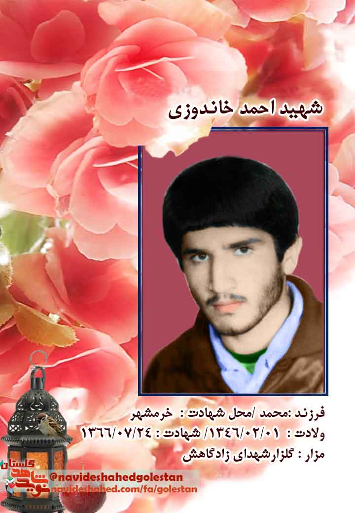 «شهید احمد خاندوزی »؛ توصیف شهید از شهادت+عکس