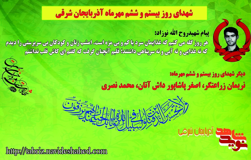 شهدای گلگون کفن بیستم و ششم مهرماه آذربایجان شرقی / دردی سنگین به وسعت قلب شهید نوزاد شهدای گلگون کفن بیستم و ششم مهرماه آذربایجان شرقی / دردی سنگین به وسعت قلب شهید نوزاد
