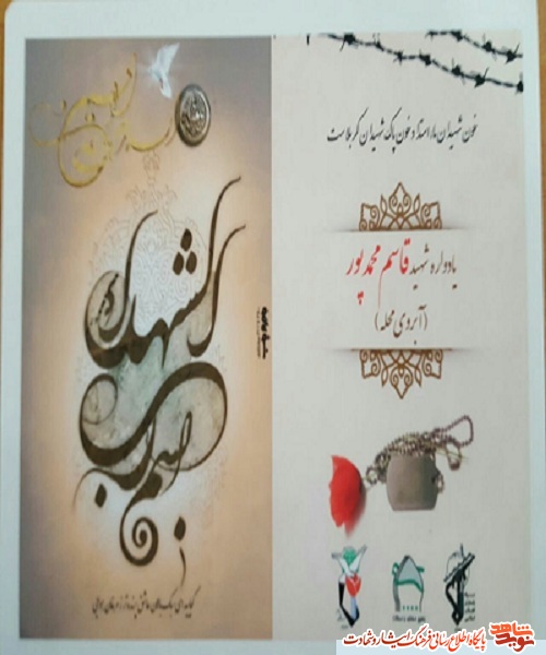 یادواره شهید محله (( شهید قاسم محمد پور))