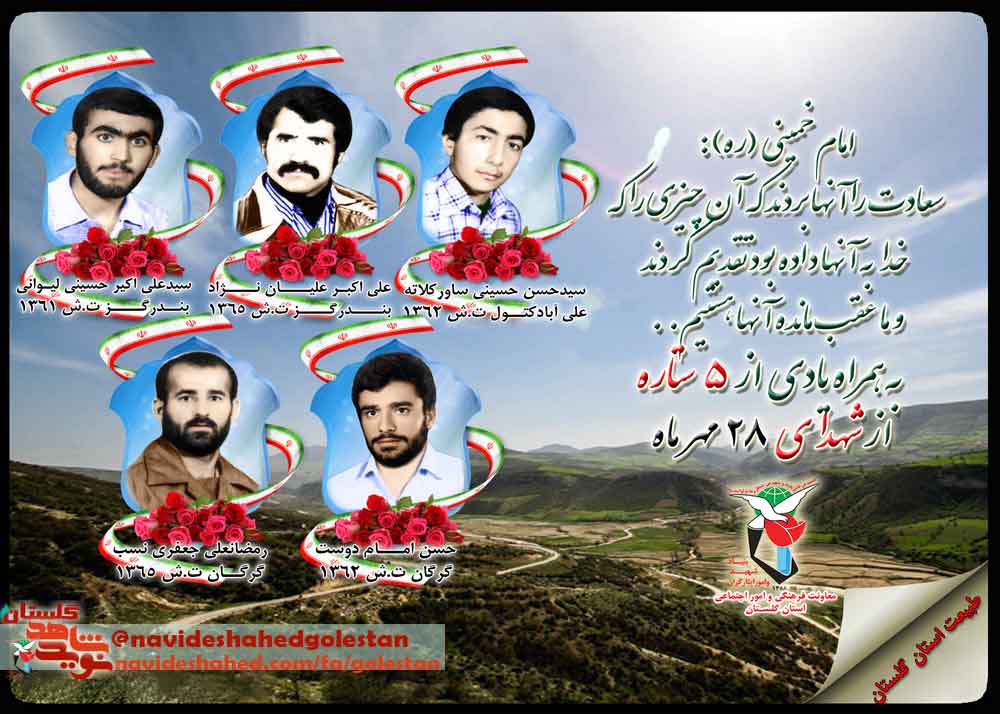 بیست وهشتم مهر را مدیون «پنج» شهید گلستانی هستیم بیست وهشتم مهر را مدیون «پنج» شهید گلستانی هستیم