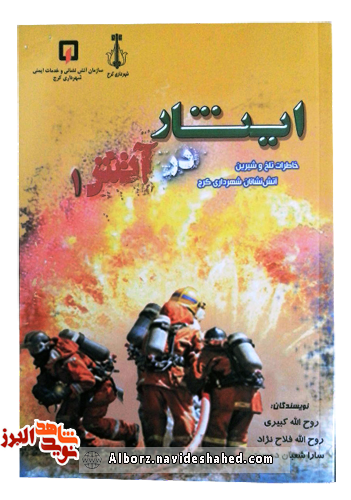 معرفی کتاب ایثار در آتش 1 ؛ خاطرات تلخ و شیرین آتش نشانان کرج معرفی کتاب ایثار در آتش 1 ؛ خاطرات تلخ و شیرین آتش نشانان کرج
