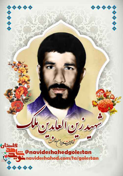 «شهید زین العابدین ملک»؛با یک دست قرآن و با دست دیگر سلاح برگیرد و از حق و رسالت انسانی و دفاع کنید «شهید زین العابدین ملک»؛با یک دست قرآن و با دست دیگر سلاح برگیرد و از حق و رسالت انسانی و دفاع کنید
