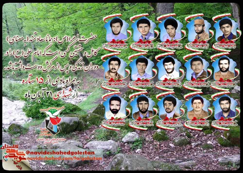بیست و یکم آبان را مدیون «پانزده» شهید گلستانی هستیم بیست و یکم آبان را مدیون «پانزده» شهید گلستانی هستیم