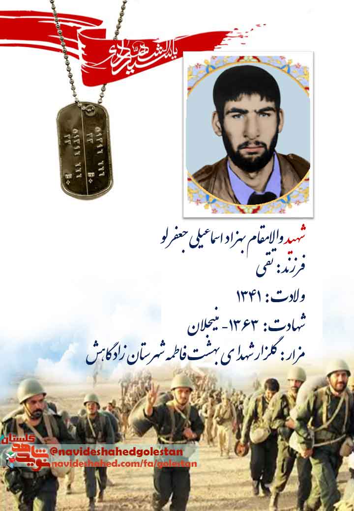 نگاهی بر زندگی نامه شهید «بهزاد اسماعیلی»؛ در سالروز شهادتش نگاهی بر زندگی نامه شهید «بهزاد اسماعیلی»؛ در سالروز شهادتش