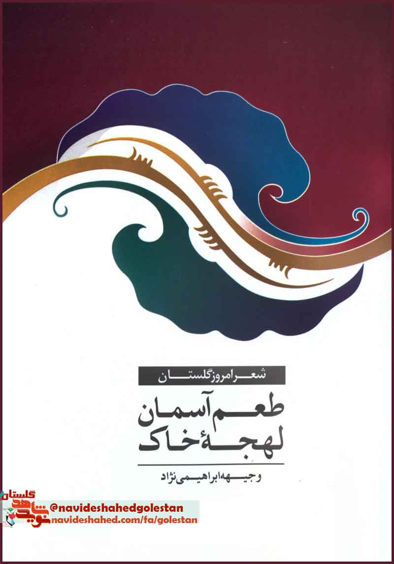 «طعم آسمان لهجه خاک»/ در حوزه «شعر امروز گلستان»