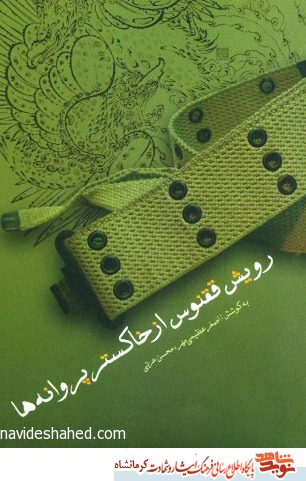 رویش ققنوس از خاکستر پروانه ها رویش ققنوس از خاکستر پروانه ها