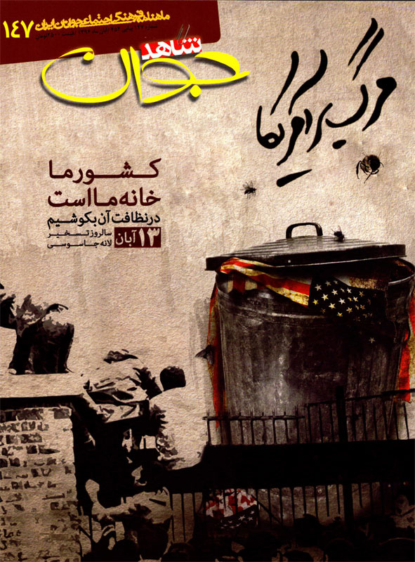 روابط ایران و آمریکا«شاهد جوان» روابط ایران و آمریکا«شاهد جوان»