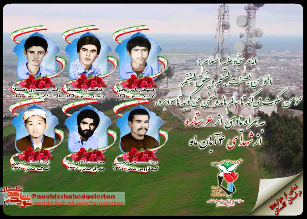 چهارم آبان را مدیون «شش» شهید گلستانی هستیم