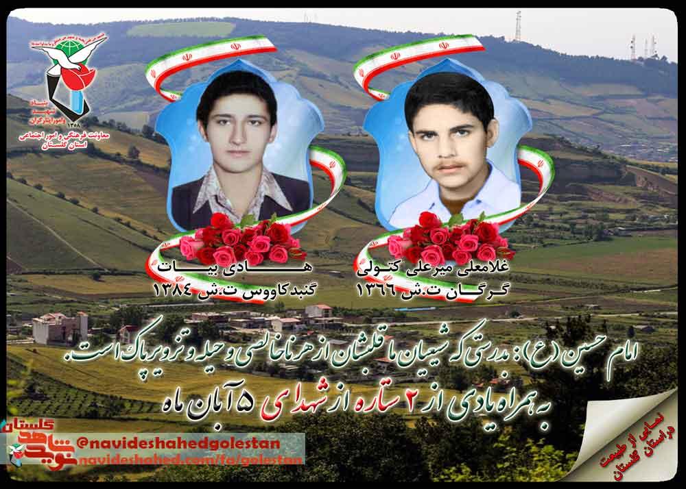 پنجم آبان را مدیون «سه» شهید گلستانی هستیم