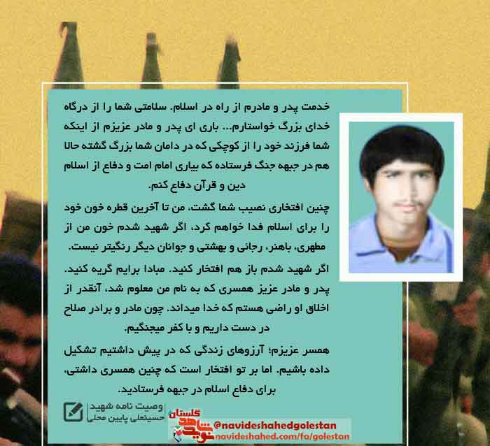 پوستر وصیت نامه «شهید حسینعلی پائین محلی»؛ در سالروز وصالش