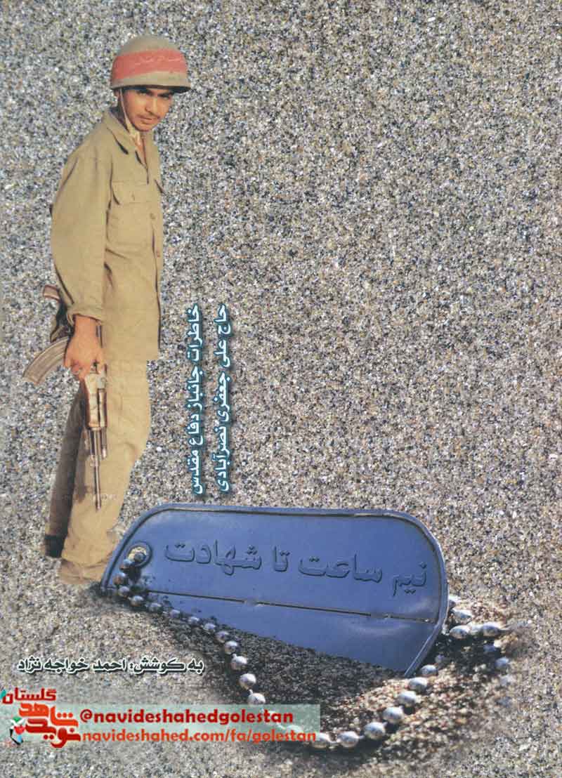کتاب «نیم ساعت تا شهادت »
