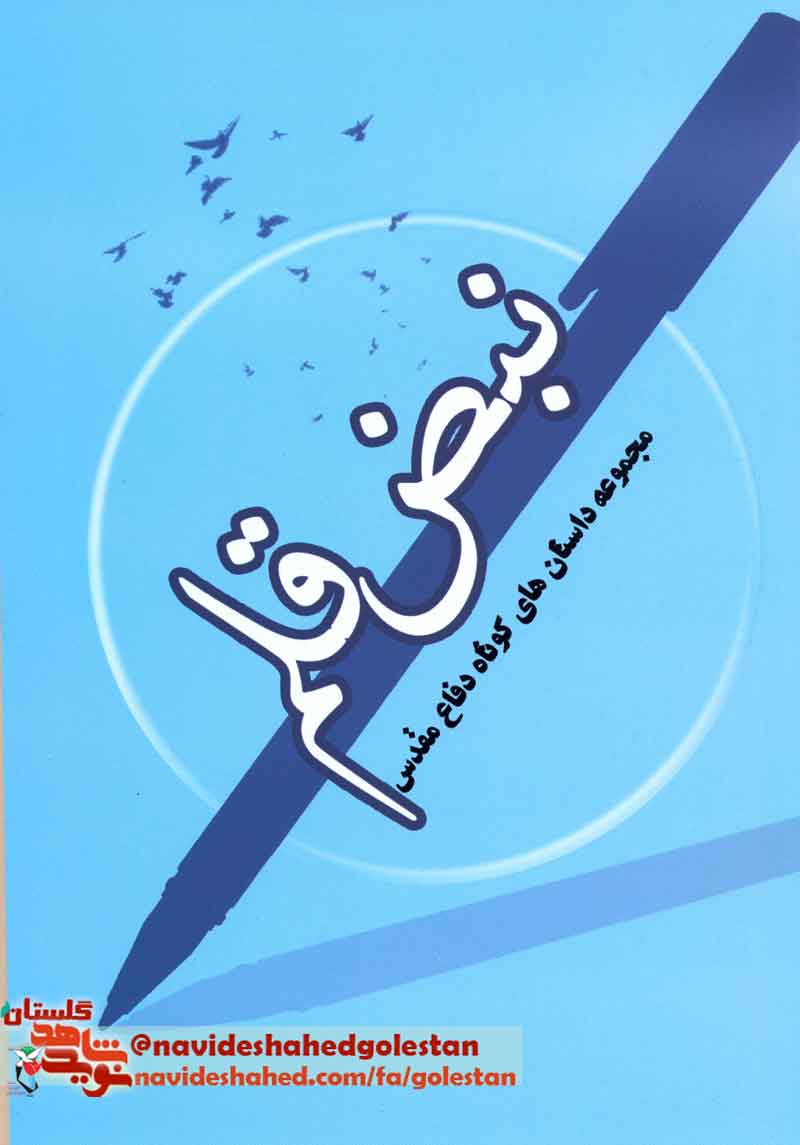 کتاب «نبض قلم»؛ مجموعه کوتاه دفاع مقدس