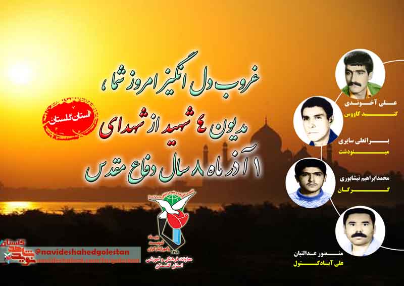 یکم آذرا مدیون «چهار» شهید گلستانی هستیم یکم آذرا مدیون «چهار» شهید گلستانی هستیم