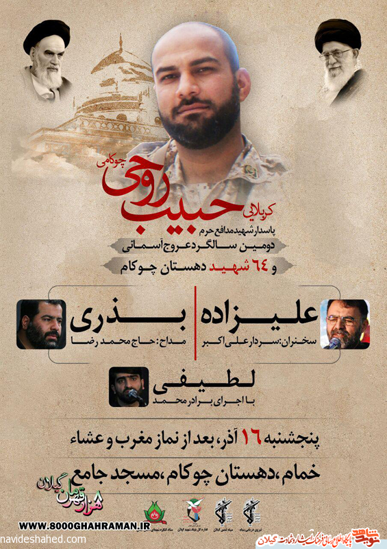 یادواره شهید حبیب روحی و ۶۴شهید دهستان چوکام برگزار می شود یادواره شهید حبیب روحی و ۶۴شهید دهستان چوکام برگزار می شود